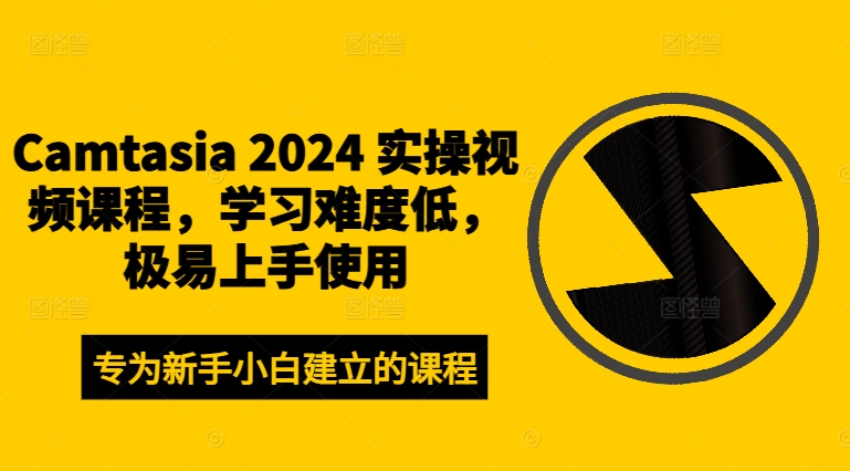 Camtasia 2024 实操视频课程，学习难度低，极易上手使用-kk网创