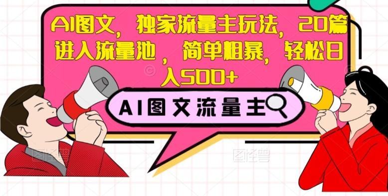 AI图文，独家流量主玩法，20篇进入流量池，简单粗暴，轻松日入500+【揭秘】-kk网创