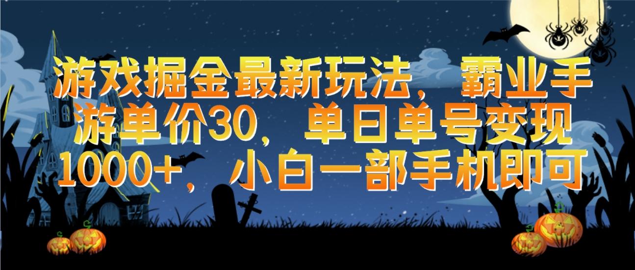 (9924期)游戏掘金最新玩法，霸业手游单价30，单日单号变现1000+，小白一部手机即可-kk网创