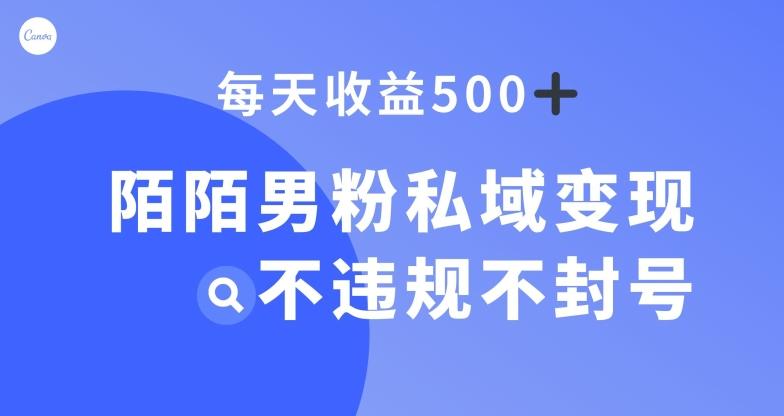 陌陌男粉私域变现新玩法，日入500+，不违规不封号-kk网创