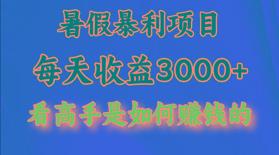 暑假暴利项目，每天收益3000+ 努努力能达到5000+，暑假大流量来了-kk网创