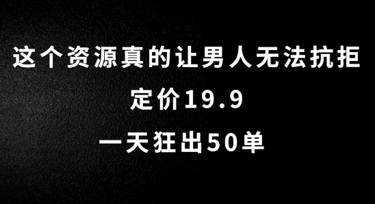 这个资源真的让男人无法抗拒，定价19.9.一天狂出50单【揭秘】-kk网创