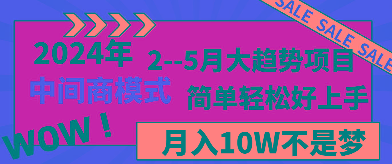 2024年2-5月大趋势项目，利用中间商模式，简单轻松好上手，月入10W不是梦-kk网创