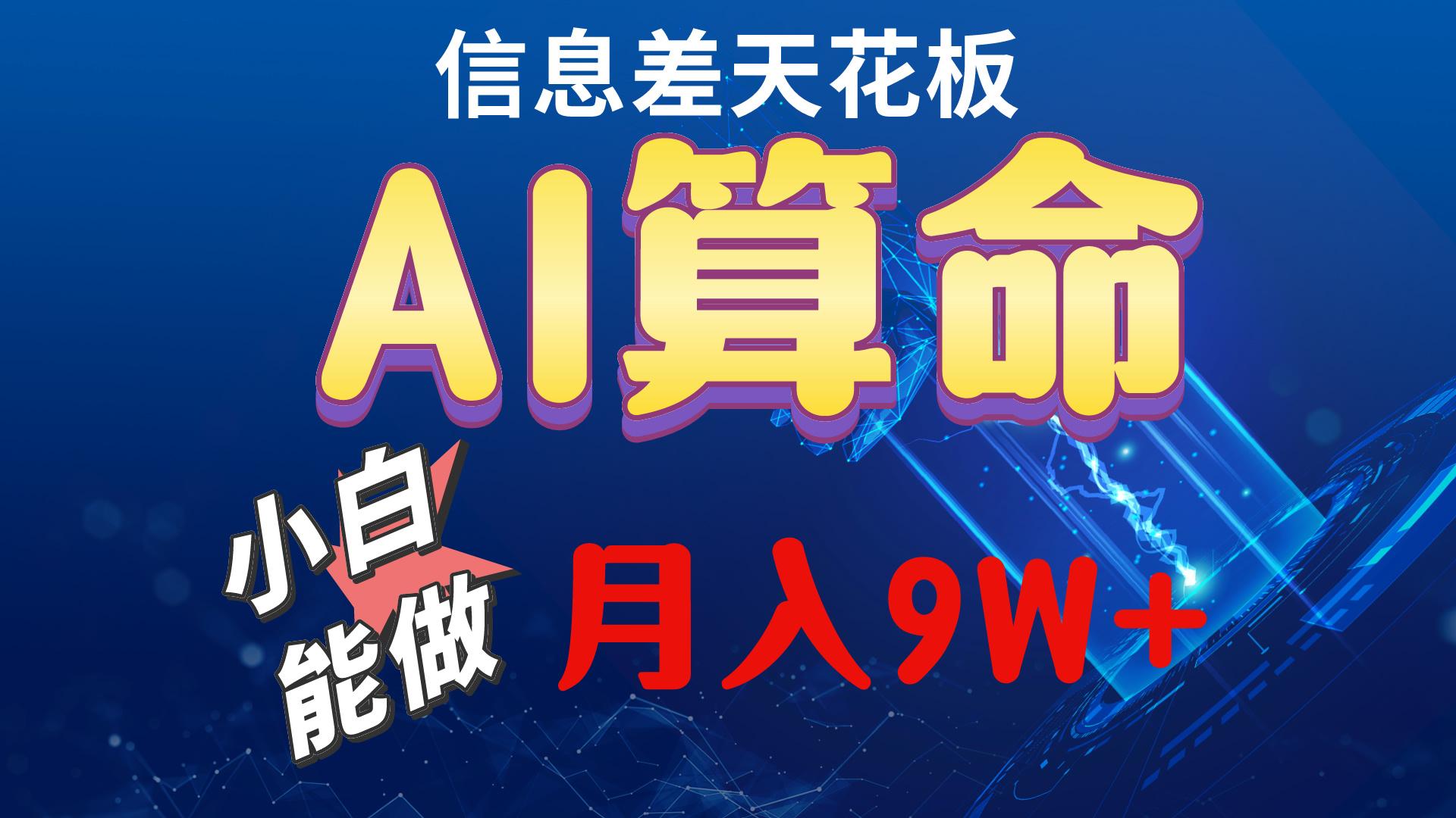 2024AI最新玩法，小白当天上手，轻松月入5w-kk网创