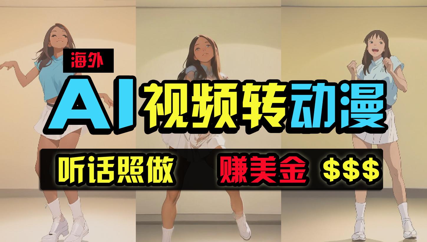 (9922期)海外美女跳舞转动漫，暴力玩法，无脑搬运 听话照做 月入2万+【原创新玩法】-kk网创