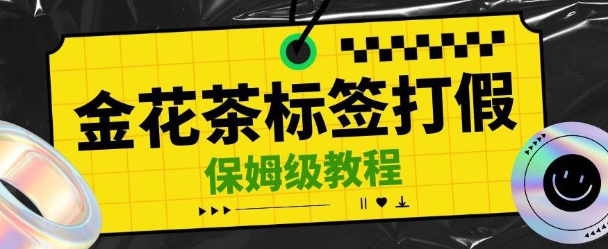 金花茶标签瑕疵打假赔付思路，光速下车，一单利润千+【详细玩法教程】【仅揭秘】-kk网创