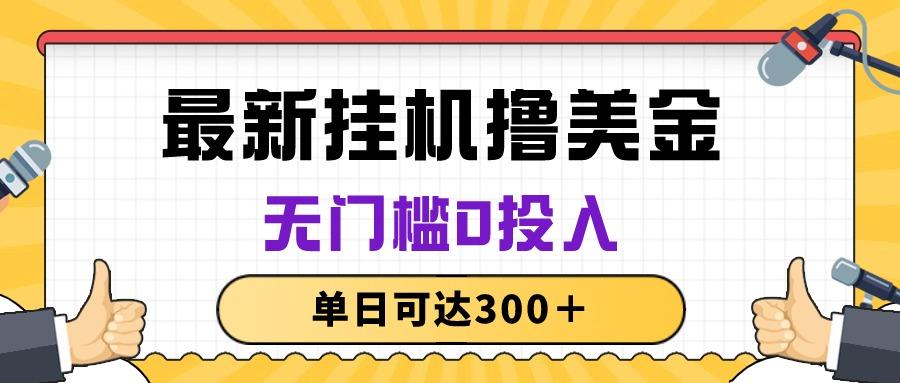 无脑挂机撸美金项目，无门槛0投入，单日可达300＋-kk网创