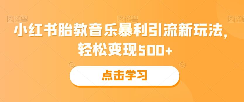 小红书胎教音乐暴利引流新玩法，轻松变现500+-kk网创