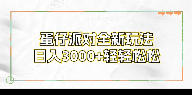 蛋仔派对全新玩法，日入3000+轻轻松松-kk网创