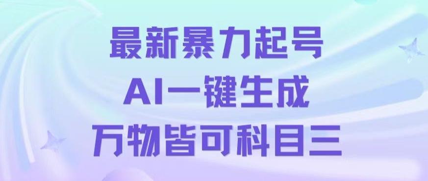 最新暴力起号方式，利用AI一键生成科目三跳舞视频，单条作品突破500万播放【揭秘】-kk网创