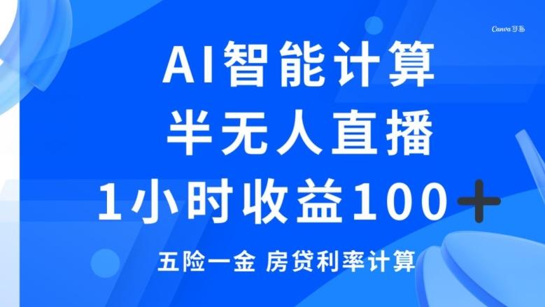 半无人直播，智能AI计算五险一金和房贷，1小时收益100+-kk网创