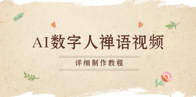 AI数字人禅语视频，小和尚开口说禅语，一禅小和尚，制作教程-kk网创