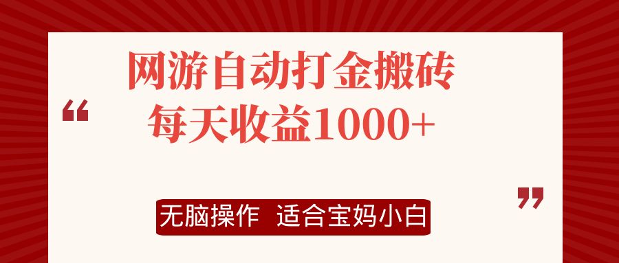 网游自动打金搬砖项目，每天收益1000+，无脑操作-kk网创