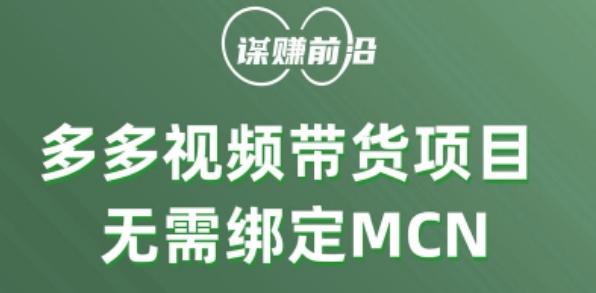 多多视频带货个人版 ，无需绑定mcn，简单操作月入3000+-kk网创