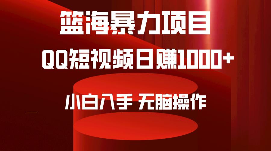 (9532期)2024年篮海项目，QQ短视频暴力赛道，小白日入1000+，无脑操作，简单上手。-kk网创