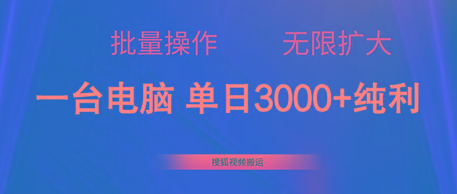 搜狐视频搬运，一台电脑单日3000+，批量操作，可无限扩大-kk网创