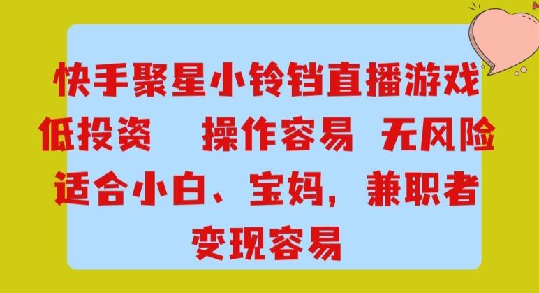 快手小铃铛游戏项目，低投入零风险，操作简单变现快-kk网创