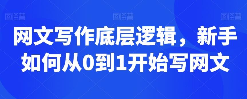 网文写作底层逻辑，新手如何从0到1开始写网文-kk网创