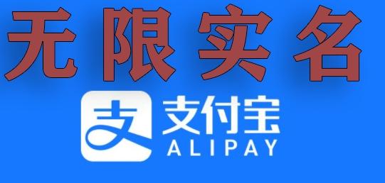 支付宝无限实名技术分享（599元买来的最新方法，快看）-kk网创