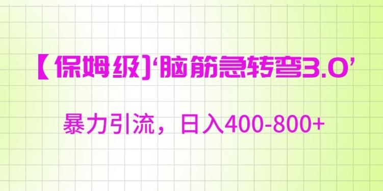 保姆级脑筋急转弯3.0，暴力引流，日入400-800+【揭秘】-kk网创