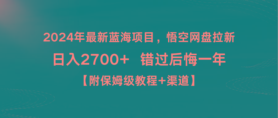 2024年最新蓝海项目，悟空网盘拉新，日入2700+错过后悔一年【附保姆级教…-kk网创
