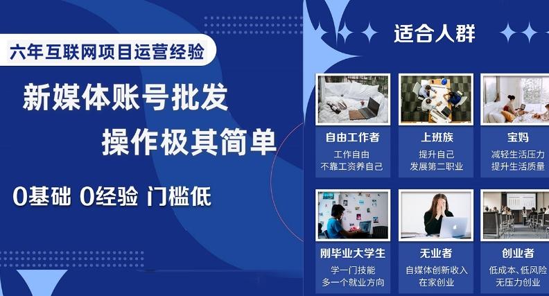 新媒体账号批发，操作极其简单，0基础0经验门槛低【揭秘】-kk网创