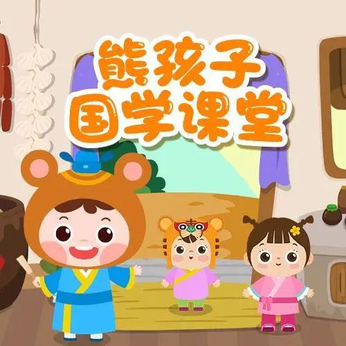 熊孩子国学课堂 全98集 儿童启蒙-kk网创