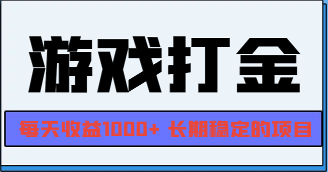 网游全自动打金，每天收益1000+ 长期稳定的项目-kk网创