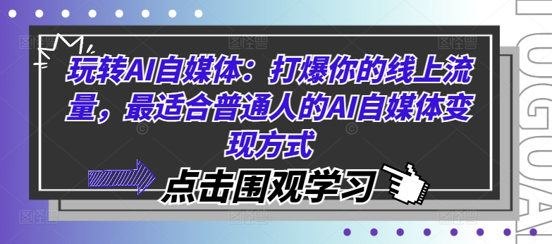 玩转AI自媒体：打爆你的线上流量，最适合普通人的AI自媒体变现方式-kk网创