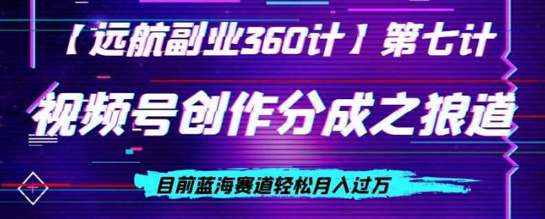 视频号创作分成之狼道，目前蓝海赛道轻松月入过万-kk网创
