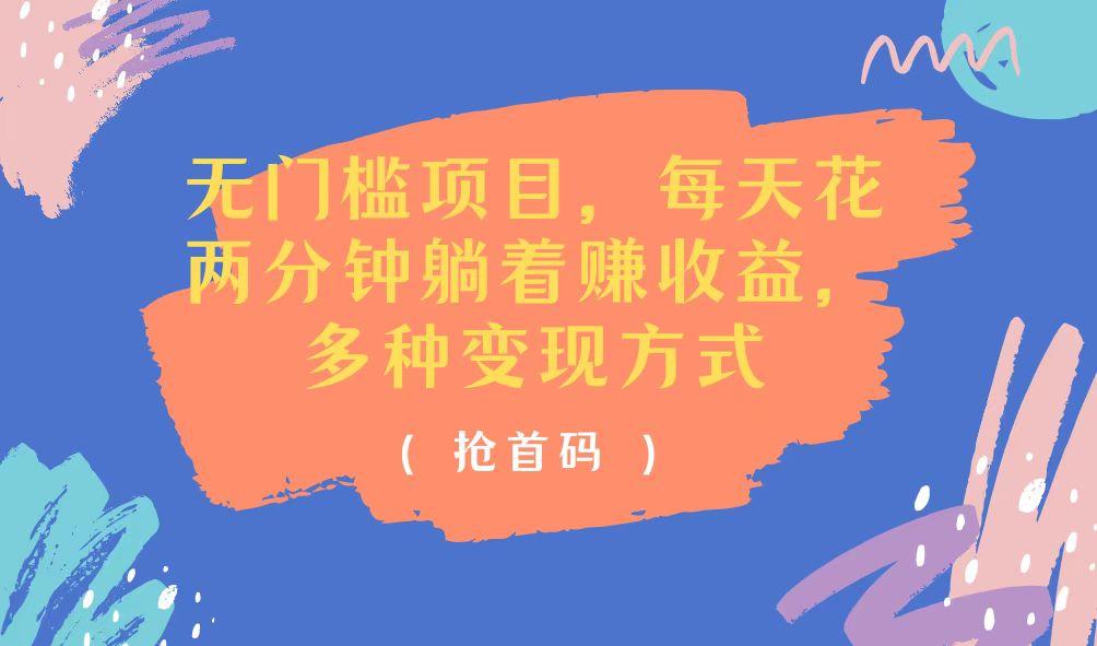 无门槛项目，每天花两分钟躺着收益，多种收益方式-kk网创
