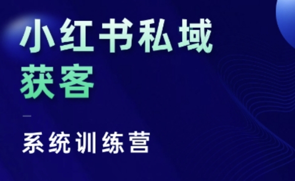 小红书私域获客系统训练营，只讲干货、讲人性、将底层逻辑，维度没有废话-kk网创