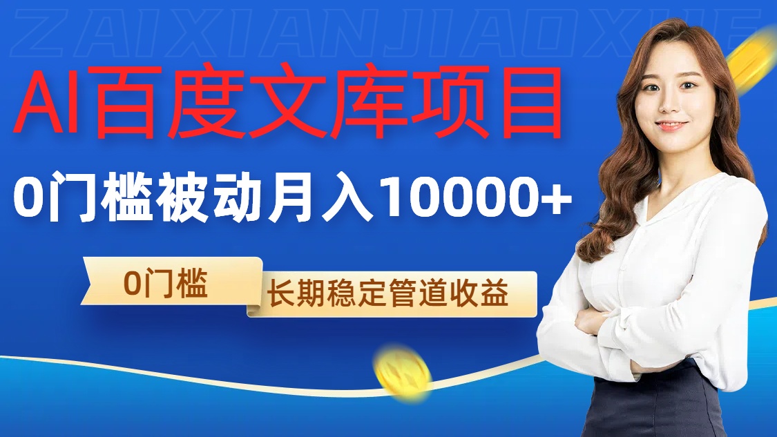 AI百度文库项目，零门槛，被动管道月入1w【揭秘】-kk网创