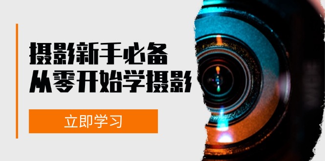 摄影新手必备：从零开始学摄影，器材、光线、构图、实战拍摄及后期修片-kk网创