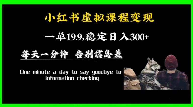小红书虚拟课程变现，一单19.9，稳定日入300+-kk网创