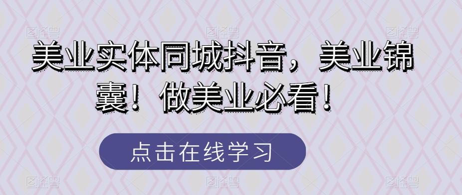 美业实体同城抖音，美业锦囊！做美业必看！-kk网创