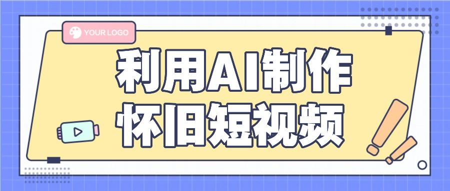利用AI制作怀旧短视频，AI老照片变视频，适合新手小白，一单50+-kk网创