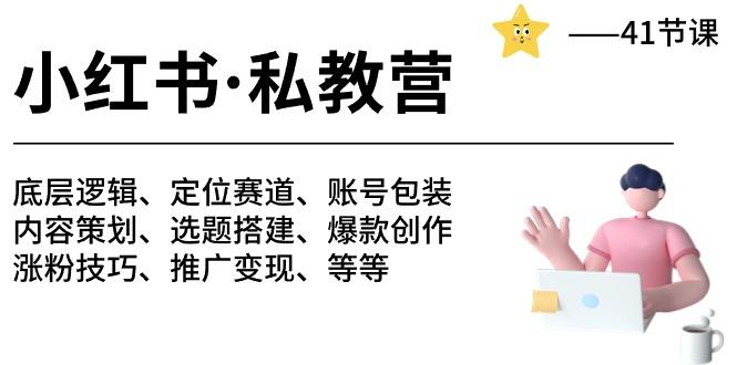 小红书 私教营 底层逻辑/定位赛道/账号包装/涨粉变现/月变现10w+等等-41节-kk网创