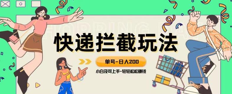 蓝海项目【快递拦截退款玩法】单号-日入200+小白轻松上手喂饭级教程【揭秘】-kk网创