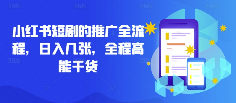 小红书短剧的推广全流程，日入几张，全程高能干货-kk网创