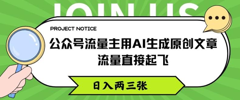 公众号流量主用AI生成原创文章，流量直接起飞，日入两三张【揭秘】-kk网创