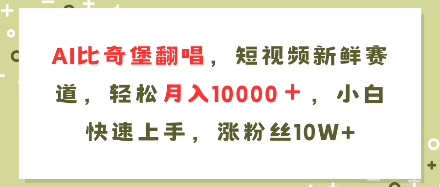 AI比奇堡翻唱歌曲，短视频新鲜赛道，轻松月入10000＋，小白快速上手，…-kk网创