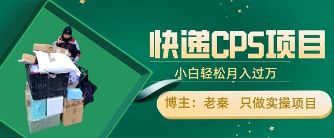 快递CPS项目，小白轻松月入过万，每天仅需2小时-kk网创