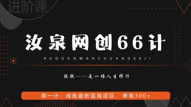 汝泉网创66计之第1计：闲鱼长期稳定项目，单笔变现300+-kk网创