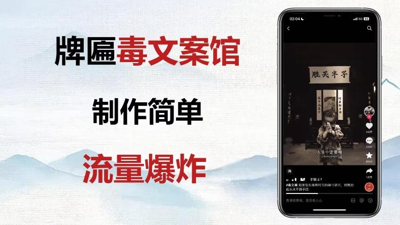 牌匾毒文案馆终极玩法，制作简单原创度高，多种变现方式！-kk网创