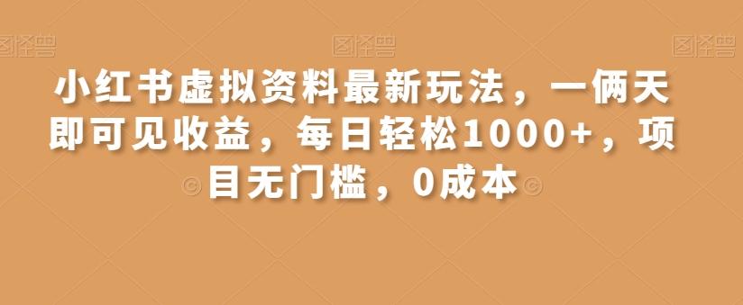 小红书虚拟资料最新玩法，一俩天即可见收益，每日轻松1000+，项目无门槛，0成本-kk网创