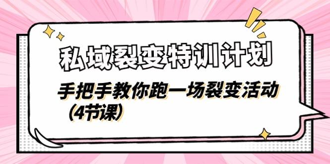 私域裂变特训计划，手把手教你跑一场裂变活动(4节课-kk网创