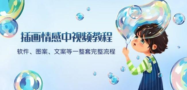 插画情感中视频教程：软件、图案、文案等一整套完整流程，送文案模版、话题标题分类-kk网创