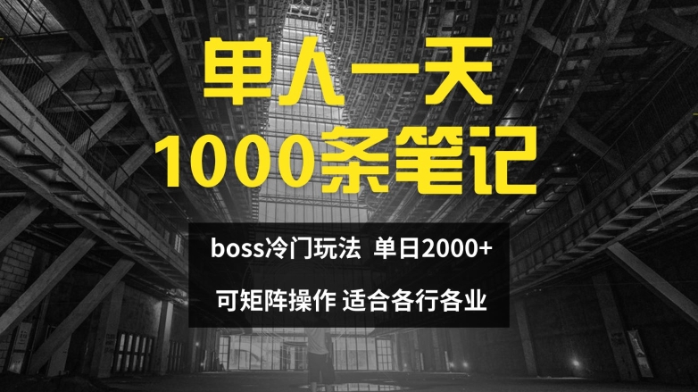 单人一天1000条笔记，日入2000+，BOSS直聘的正确玩法【揭秘】-kk网创