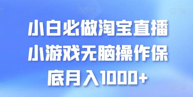 小白必做淘宝直播小游戏无脑操作保底月入1000+【揭秘】-kk网创